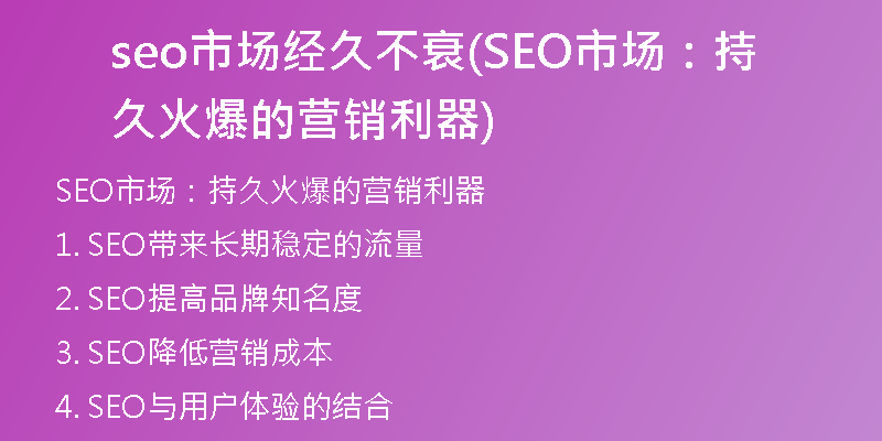seo市場(chǎng)經(jīng)久不衰(SEO市場(chǎng)：持久火爆的營銷利器)