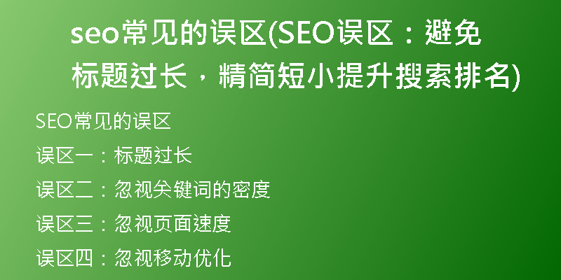 seo常見的誤區(qū)(SEO誤區(qū)：避免標(biāo)題過長，精簡短小提升搜索排名)