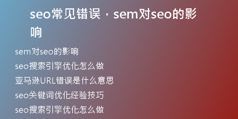 seo常見錯(cuò)誤，sem對(duì)seo的影響