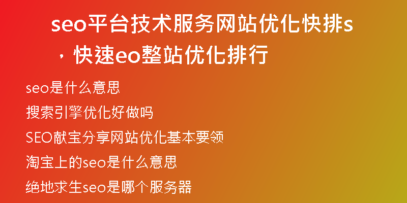 seo平臺技術(shù)服務(wù)網(wǎng)站優(yōu)化快排，快速seo整站優(yōu)化排行