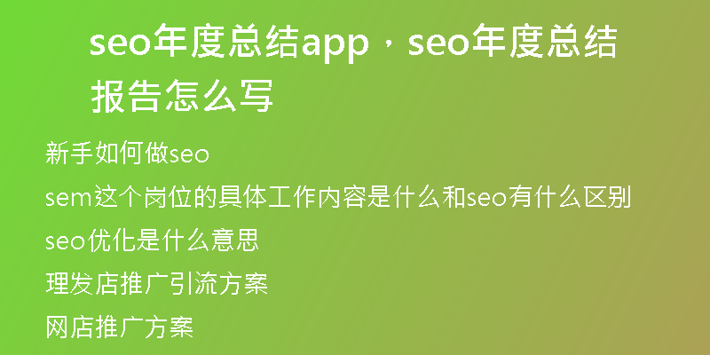 seo年度總結(jié)app，seo年度總結(jié)報(bào)告怎么寫
