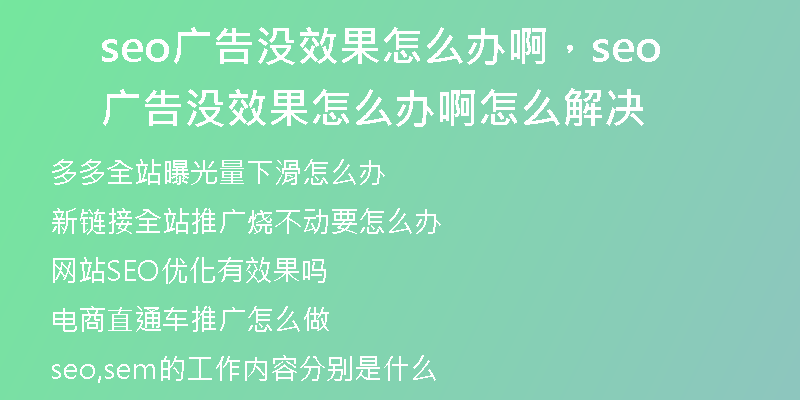 seo廣告沒(méi)效果怎么辦啊，seo廣告沒(méi)效果怎么辦啊怎么解決