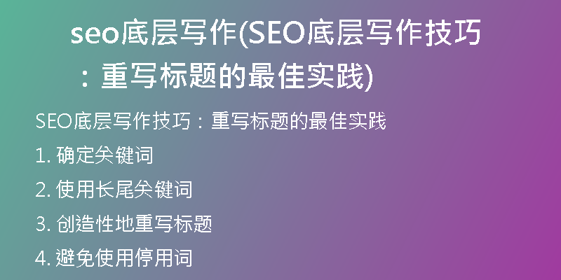 seo底層寫作(SEO底層寫作技巧：重寫標(biāo)題的最佳實(shí)踐)
