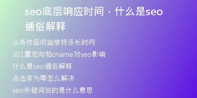 seo底層響應(yīng)時(shí)間，什么是seo通俗解釋