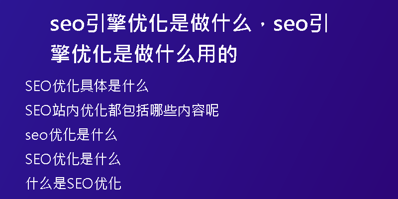 seo引擎優(yōu)化是做什么，seo引擎優(yōu)化是做什么用的