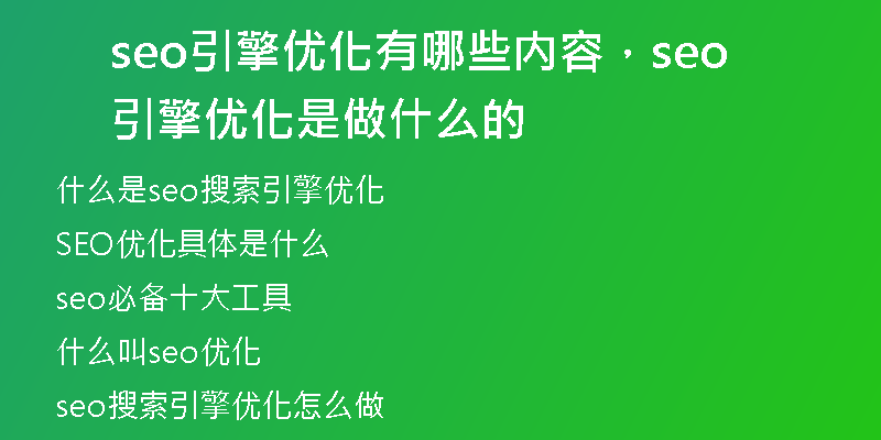 seo引擎優(yōu)化有哪些內(nèi)容，seo引擎優(yōu)化是做什么的