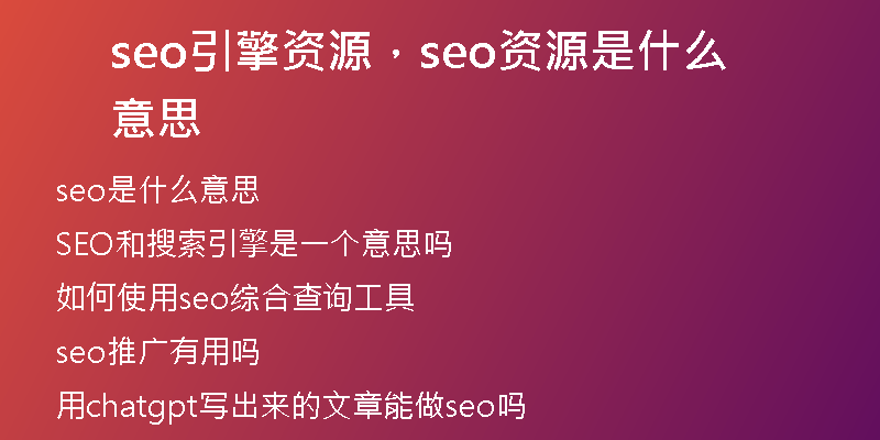 seo引擎資源，seo資源是什么意思