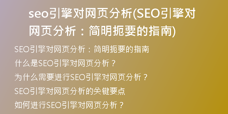 seo引擎對網頁分析(SEO引擎對網頁分析：簡明扼要的指南)