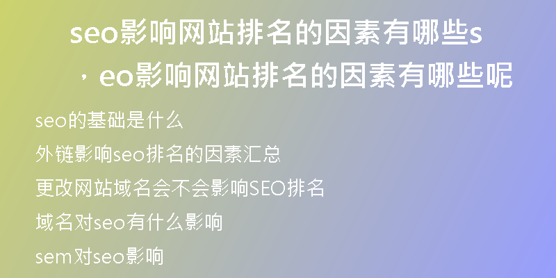 seo影響網(wǎng)站排名的因素有哪些，seo影響網(wǎng)站排名的因素有哪些呢
