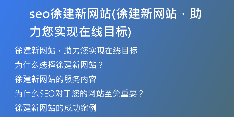 seo徐建新網(wǎng)站(徐建新網(wǎng)站，助力您實現(xiàn)在線目標)