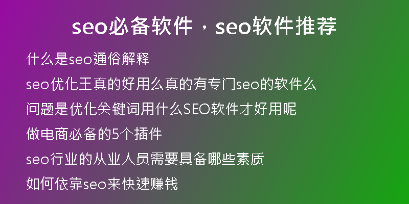seo必備軟件，seo軟件推薦