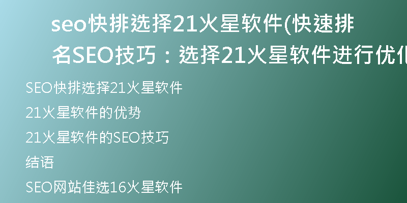 seo快排選擇21火星軟件(快速排名SEO技巧：選擇21火星軟件進行優(yōu)化)