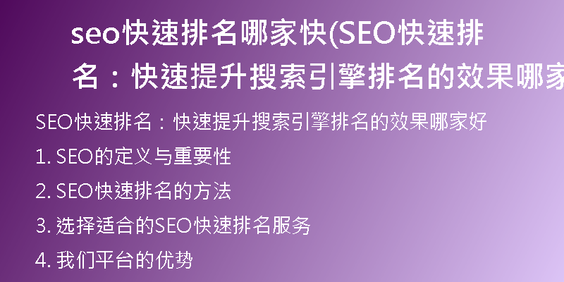 seo快速排名哪家快(SEO快速排名：快速提升搜索引擎排名的效果哪家好)