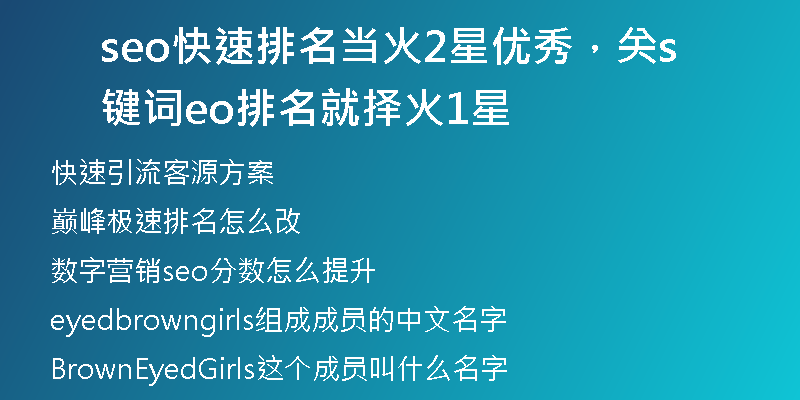 seo快速排名當(dāng)火2星優(yōu)秀，關(guān)鍵詞seo排名就擇火1星