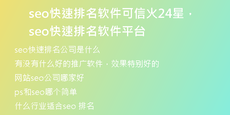 seo快速排名軟件可信火24星，seo快速排名軟件平臺(tái)