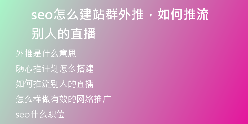 seo怎么建站群外推，如何推流別人的直播
