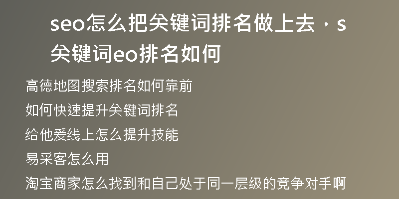 seo怎么把關(guān)鍵詞排名做上去，關(guān)鍵詞seo排名如何