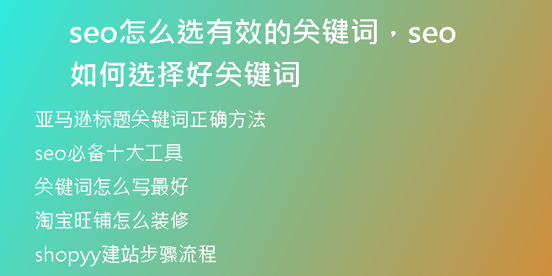 seo怎么選有效的關鍵詞，seo如何選擇好關鍵詞