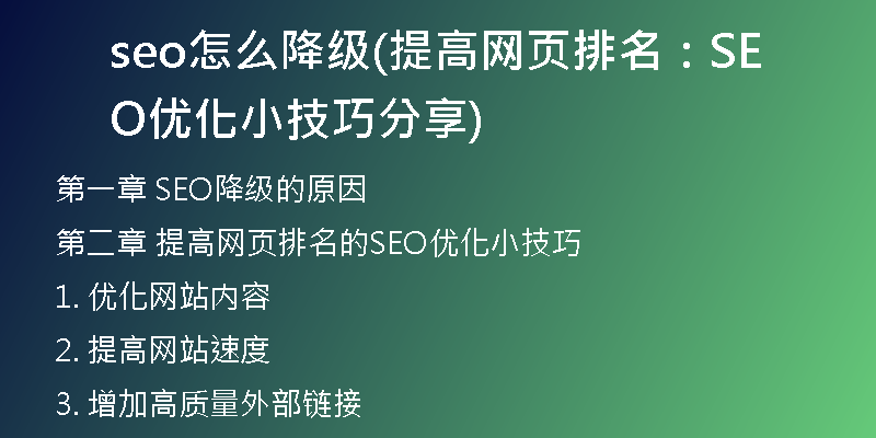 seo怎么降級(jí)(提高網(wǎng)頁排名：SEO優(yōu)化小技巧分享)