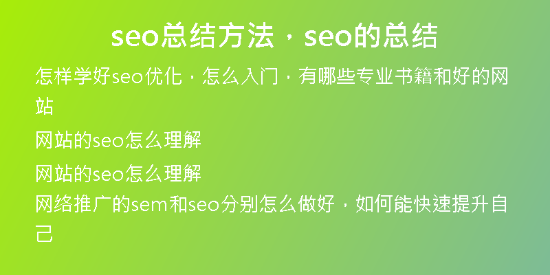 seo總結(jié)方法，seo的總結(jié)