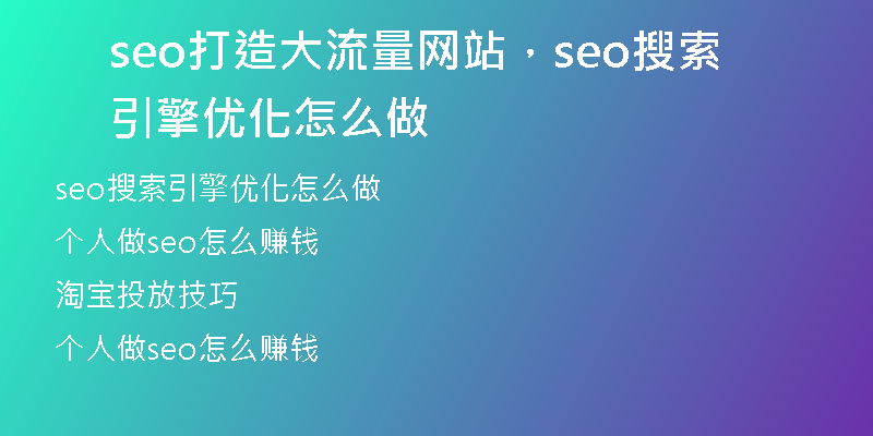 seo打造大流量網站，seo搜索引擎優(yōu)化怎么做