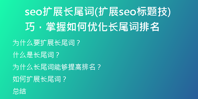 seo擴(kuò)展長(zhǎng)尾詞(擴(kuò)展seo標(biāo)題技巧，掌握如何優(yōu)化長(zhǎng)尾詞排名)