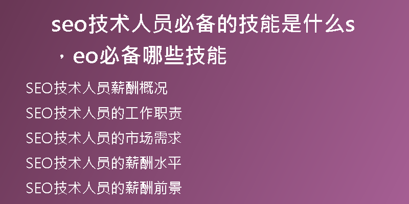 seo技術(shù)人員必備的技能是什么，seo必備哪些技能