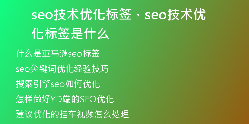 seo技術優(yōu)化標簽，seo技術優(yōu)化標簽是什么