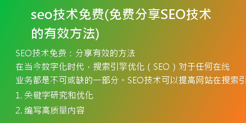 seo技術免費(免費分享SEO技術的有效方法)