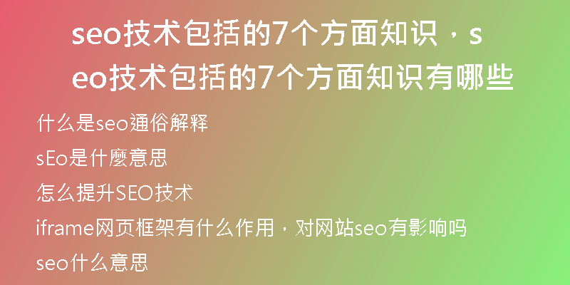 seo技術包括的7個方面知識，seo技術包括的7個方面知識有哪些