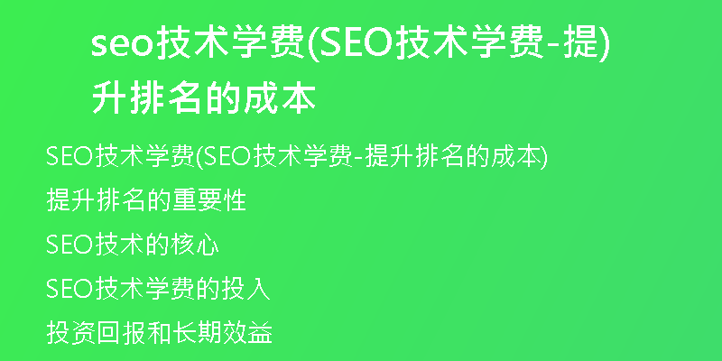 seo技術(shù)學(xué)費(fèi)(SEO技術(shù)學(xué)費(fèi)-提升排名的成本)