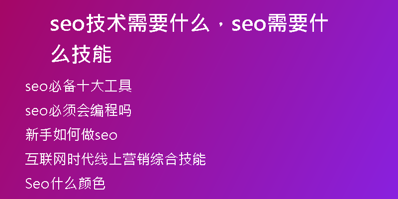 seo技術(shù)需要什么，seo需要什么技能