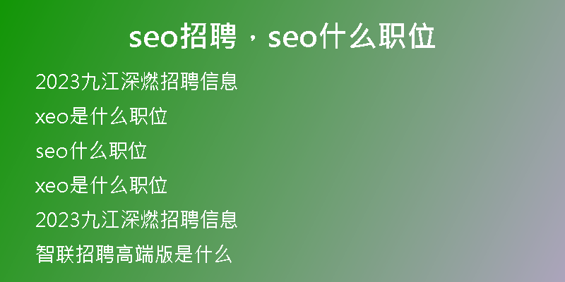 seo招聘，seo什么職位