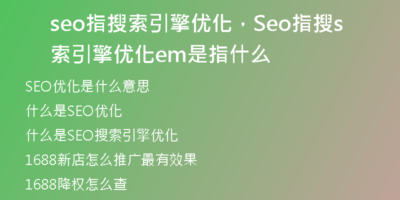 seo指搜索引擎優(yōu)化，Seo指搜索引擎優(yōu)化sem是指什么