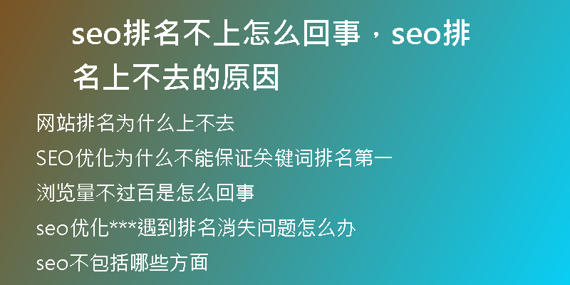 seo排名不上怎么回事，seo排名上不去的原因