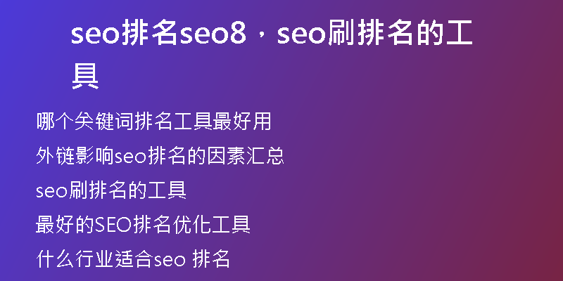 seo排名seo8，seo刷排名的工具