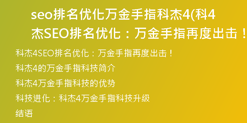 seo排名優(yōu)化萬(wàn)金手指科杰4(科杰4SEO排名優(yōu)化：萬(wàn)金手指再度出擊！)