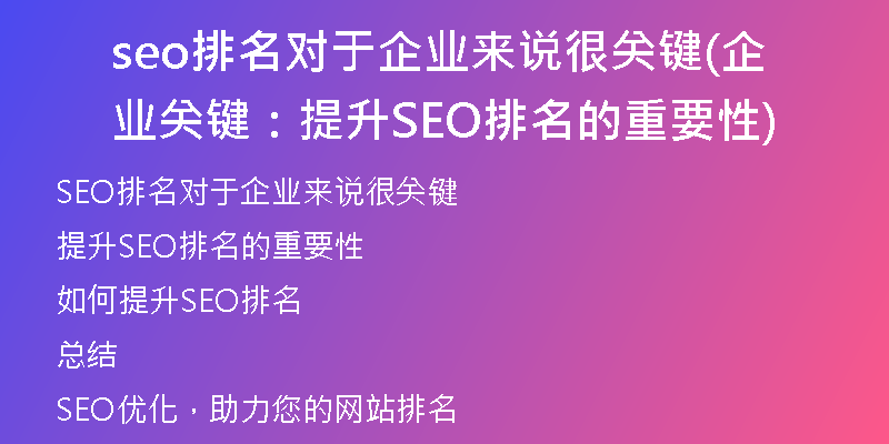 seo排名對于企業(yè)來說很關鍵(企業(yè)關鍵：提升SEO排名的重要性)