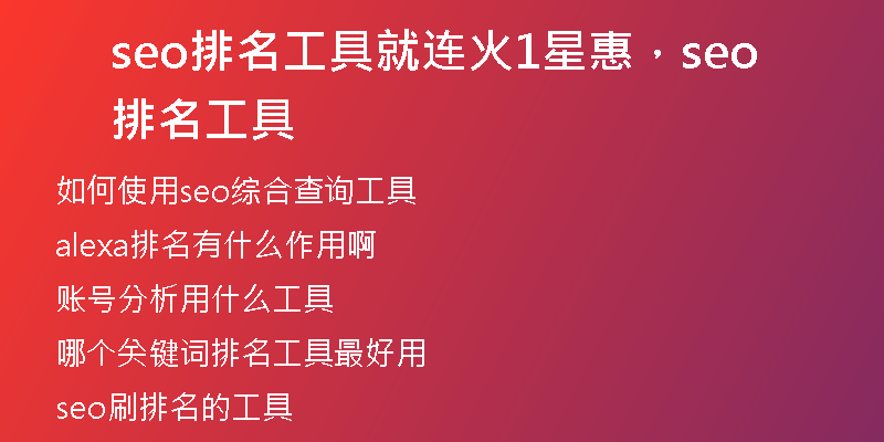 seo排名工具就連火1星惠，seo排名工具