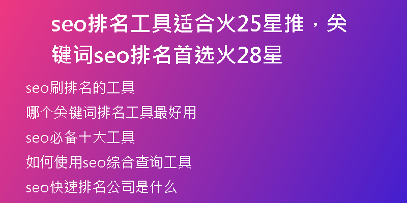 seo排名工具適合火25星推，關(guān)鍵詞seo排名首選火28星