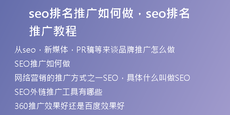 seo排名推廣如何做，seo排名推廣教程