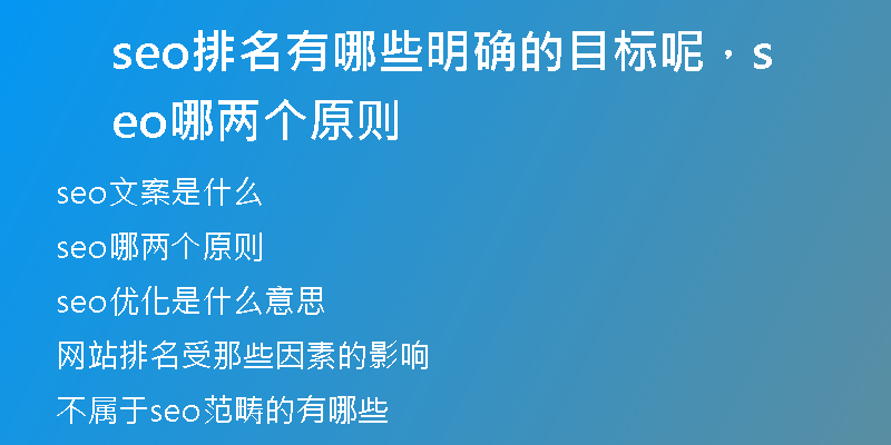 seo排名有哪些明確的目標呢，seo哪兩個原則