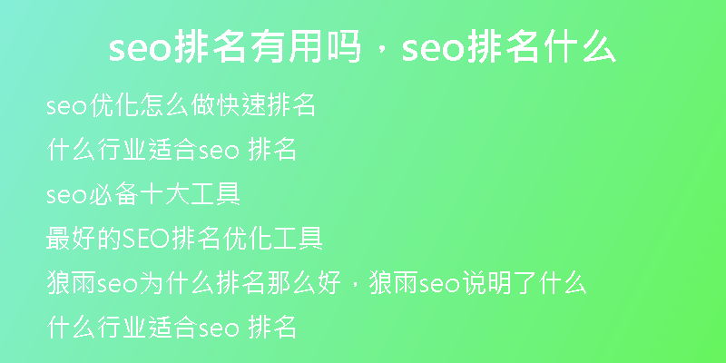 seo排名有用嗎，seo排名什么