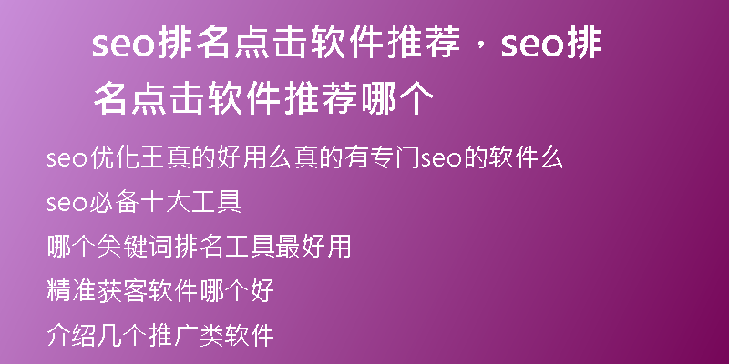 seo排名點擊軟件推薦，seo排名點擊軟件推薦哪個