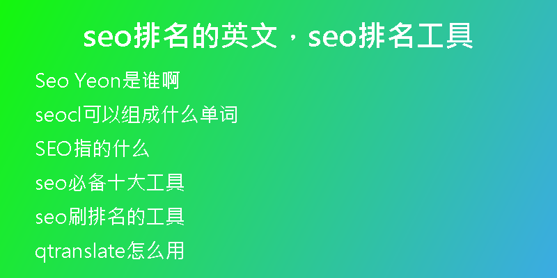 seo排名的英文，seo排名工具