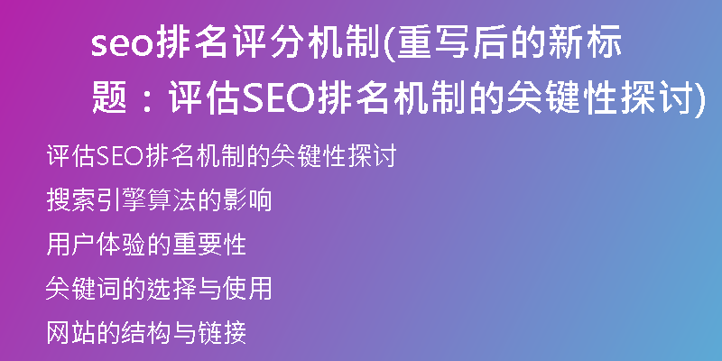 seo排名評(píng)分機(jī)制(重寫后的新標(biāo)題：評(píng)估SEO排名機(jī)制的關(guān)鍵性探討)