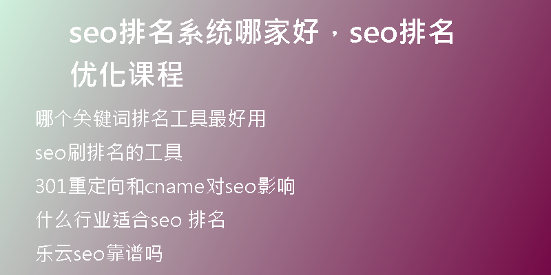 seo排名系統(tǒng)哪家好，seo排名優(yōu)化課程