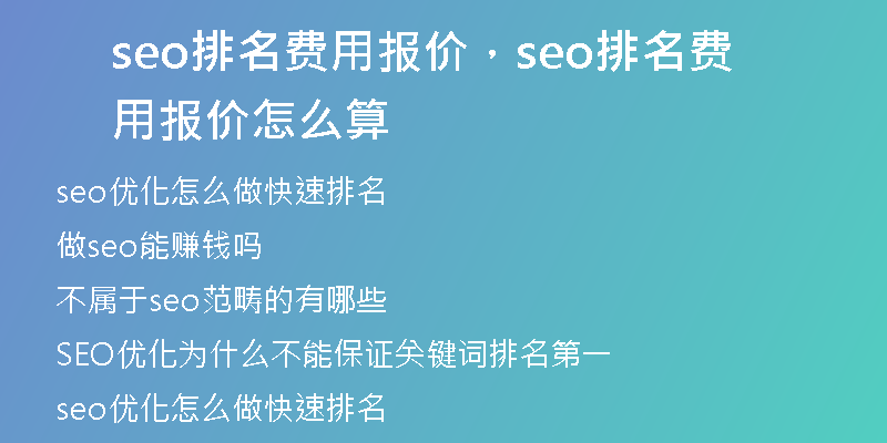 seo排名費用報價，seo排名費用報價怎么算