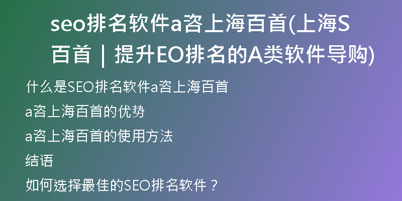 seo排名軟件a咨上海百首(上海百首｜提升SEO排名的A類軟件導購)
