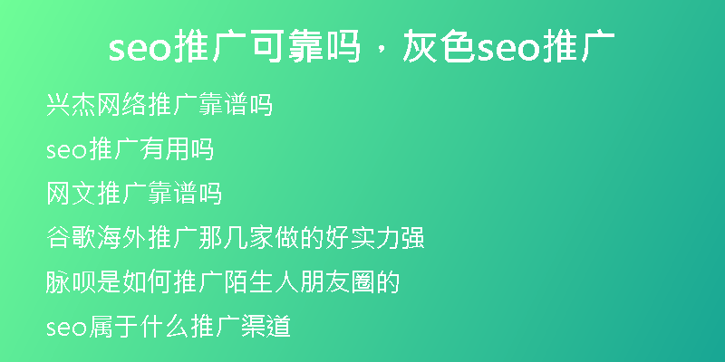seo推廣可靠嗎，灰色seo推廣